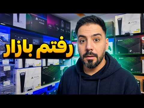 رفتم بازار کنسول😐❌️