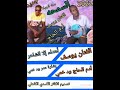 الفنان يوسف آدم الحاج ود خمي 