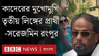 Thumbnail for সরেজমিন রংপুর: এরশাদের আসনে জিএম কাদেরের মুখোমুখি তৃতীয় লিঙ্গের প্রার্থী