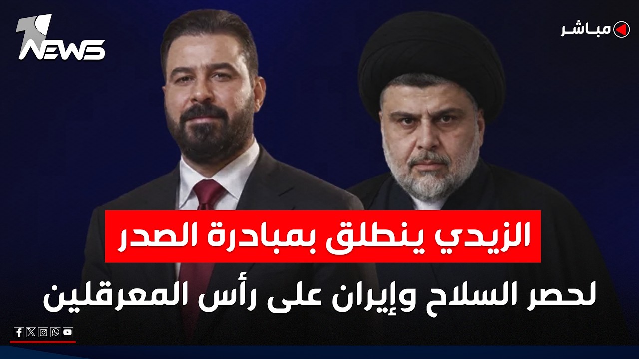 الزيدي ينطلق بمبادرة الصدر لحصر السلاح بيد الدولة وإيران على رأس المعرقلين | اخبار المنتصف 2026/5/29