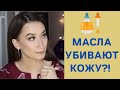 КАК НЕ ИСПОРТИТЬ КОЖУ МАСЛОМ 😨  Выбираем масла для лица правильно!