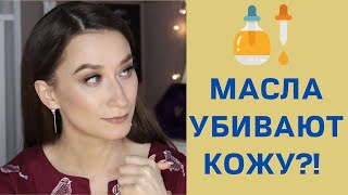 КАК НЕ ИСПОРТИТЬ КОЖУ МАСЛОМ 😨 Выбираем масла для лица правильно!