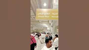 صفا مروہ کے روح پرور مناظر سبحان اللہ صفا مروہ Duet لايك لايك دويتو تصميمي 