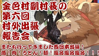 【雑談配信】副村長の第六回村外出張報告会！【西の方に行ってきたやつです！】