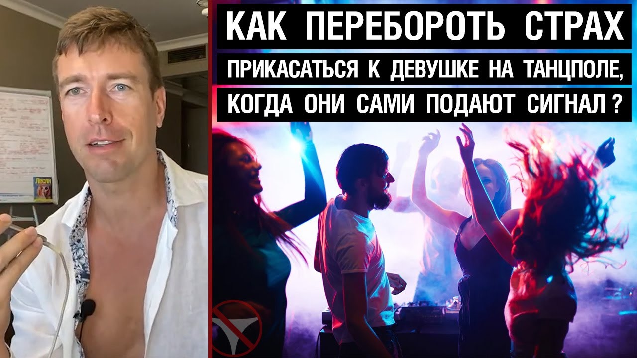 Как перебороть страх прикасаться к девушке на танцполе в клубе, когда ...