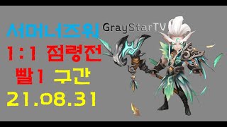 210831 서머너즈워1:1점령전(빨1)영상_8월 시탑 정산까지!