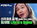 신곡 최초 공개 현장 반응 난리난 대한민국 록의 전설 임재범의 Life Is A Drama 작사 김이나 싱어게인4 JTBC 260106 방송