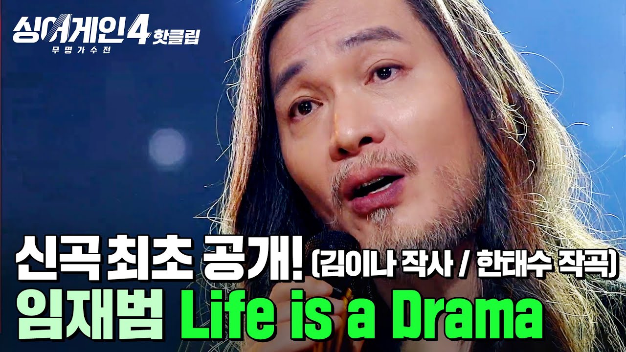 💥신곡 최초 공개💥 현장 반응 난리난 ✨대한민국 록의 전설✨ 임재범의 'Life is a Drama(작사 : 김이나 / 작곡 : 한태수)'｜싱어게인4｜JTBC 260106 방송