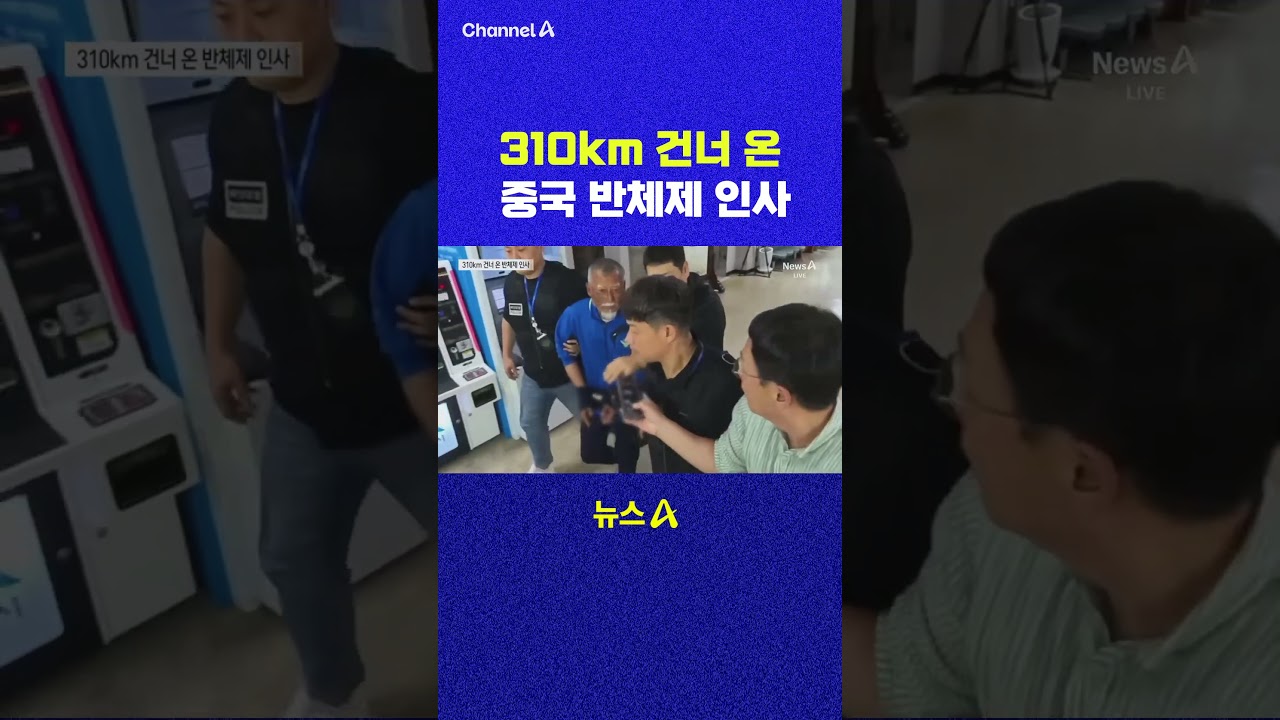 310km 건너 온 중국 반체제 인사 채널A #shorts #DLAB #ashorts