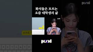 Download Lagu 화석들은 절대 모르는 요즘 대학생의 삶 MP3