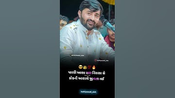 પારકી આશા સદા નિરાશા છે.. Devayat Khavad New Status // #short #viral