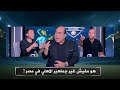 معتز اينو مصر فيها 100 مليون اهلاوي و رد فعل طارق السيد و مهيب عبد الهادي 