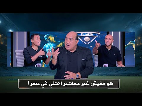 معتز اينو مصر فيها 100 مليون اهلاوي و رد فعل طارق السيد و مهيب عبد الهادي