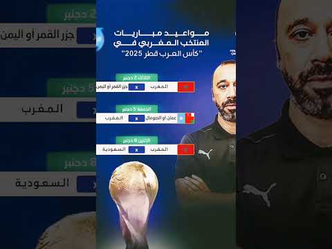 مواعيد مباريات المنتخب المغربي في دور مجموعات بطولة كأس العرب
