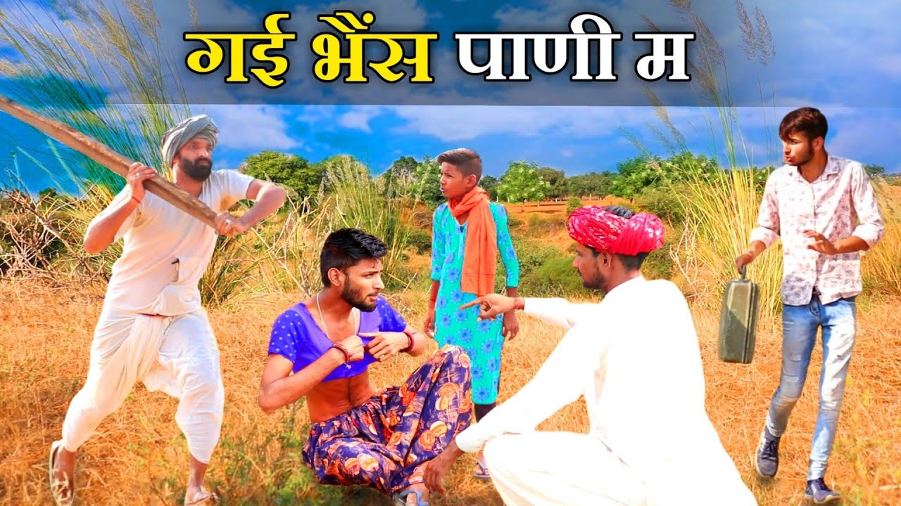 छोट्या का चमत्कार || धमाकेदार मारवाडी हरियाणावी कॉमेडी / कजोड़ काका की