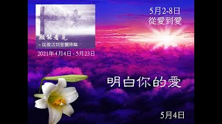 0504 願能看見 以弗所書3:17-19