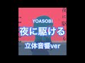 (立体音響ver)夜に駆ける-YOASOBI  爆音推奨　イヤホン必須！