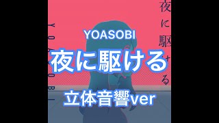 (立体音響ver)夜に駆ける-YOASOBI  爆音推奨　イヤホン必須！