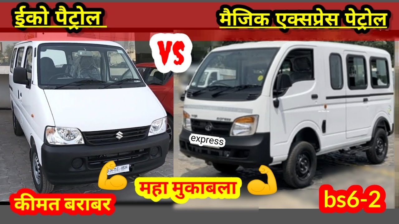 मारुति सुजुकी ईको  VS  टाटा मैजिक एक्सप्रेस | bs6-2 | 2023 | 6 लाख |ये तो लप्पू सी निकली |कीमत बराबर