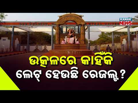 ତାତିଲା ଛାତ୍ର କଂଗ୍ରେସ | Utkal University Election Results 2026: Delay Beyond Sparks Student Protest