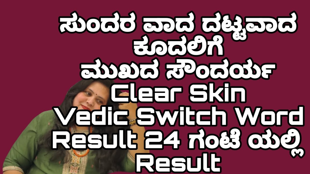 ಸುಂದರ ವಾದ ದಟ್ಟವಾದ ಕೂದಲಿಗೆ ಮುಖದ ಸೌಂದರ್ಯ Clear Skin Vedic Switch Word Result 24 ಗಂಟೆ ಯಲ್ಲಿ Result