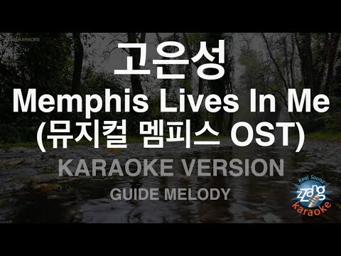 [짱가라오케/노래방] 고은성-Memphis Lives In Me (뮤지컬 멤피스 <strong>OST</strong>) (<strong>Melody</strong>) [ZZang KARAOKE]