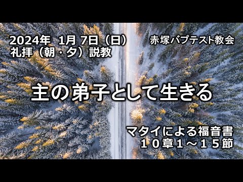 「主の弟子として生きる」マタイによる福音書10章1～15節 2024/ 1/ 7 SUN. 赤塚教会礼拝説教