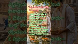 అన్ని దోషాలను నశింపజేసే ఈ అలవాట్లు..#remides #feeding #trending #ytshorts #shortsfeed #useful #reels