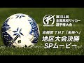【地区大会決勝SPムービー】〜応援歌 T.N.T「未来へ」〜|第104回全国高校サッカー選手権大会