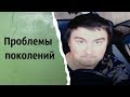 Проблемы поколений | КОНСТАНТИН КАДАВР (НАРЕЗКА СТРИМА)