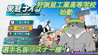 【パワプロ　栄冠ナイン】ぴー監督による栄冠ナイン！デッドオアアライブ #4 編　  #Vtuber