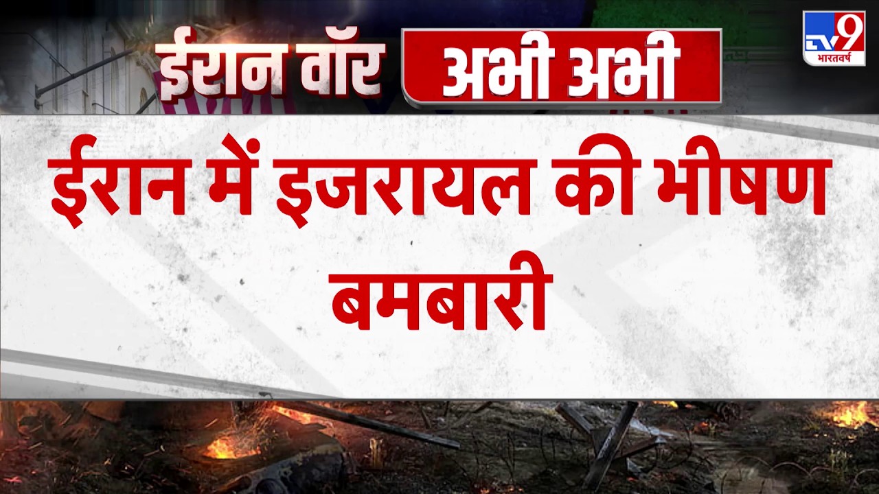 Israel Iran War: ईरान में इजरायल की भीषण बमबारी-Tv9 | Khamenei | Netanyahu | Trump