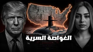 الغواصة السرية (الأكثر رعبًا في أمريكا)!