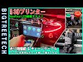 【自作3Dプリンターへの道#6】LED接続テスト開始！自作大型3Dプリンターは無事に動くのか！？3Dプリンターで3Dプリンターを作る！【Marlin】