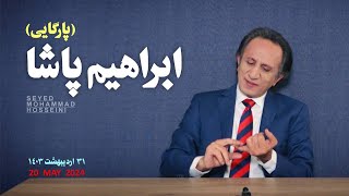 ویژه برنامه ابراهیم پاشا (رئیسی - پارگایی) / مرگ ابراهیم رئیسی و وزیر خارجه