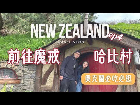 【紐西蘭】我闖進魔戒哈比村了！紐西蘭最終回🇳🇿｜北島大冒險：地熱公園、藍泉、懷托摩洞穴、奧克蘭｜紐西蘭自由行ep4｜油喬治