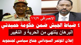 الانصرافي/ كشف ٤ ضباط الجيش ضمن حكومة حميدتي/ المؤتمر السوداني رسميا جناح السياسي لجنجويد