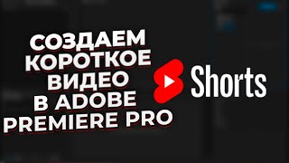 Как создать #shorts в Adobe Premiere Pro ► 2022 ► Создаем видео без потери качества.