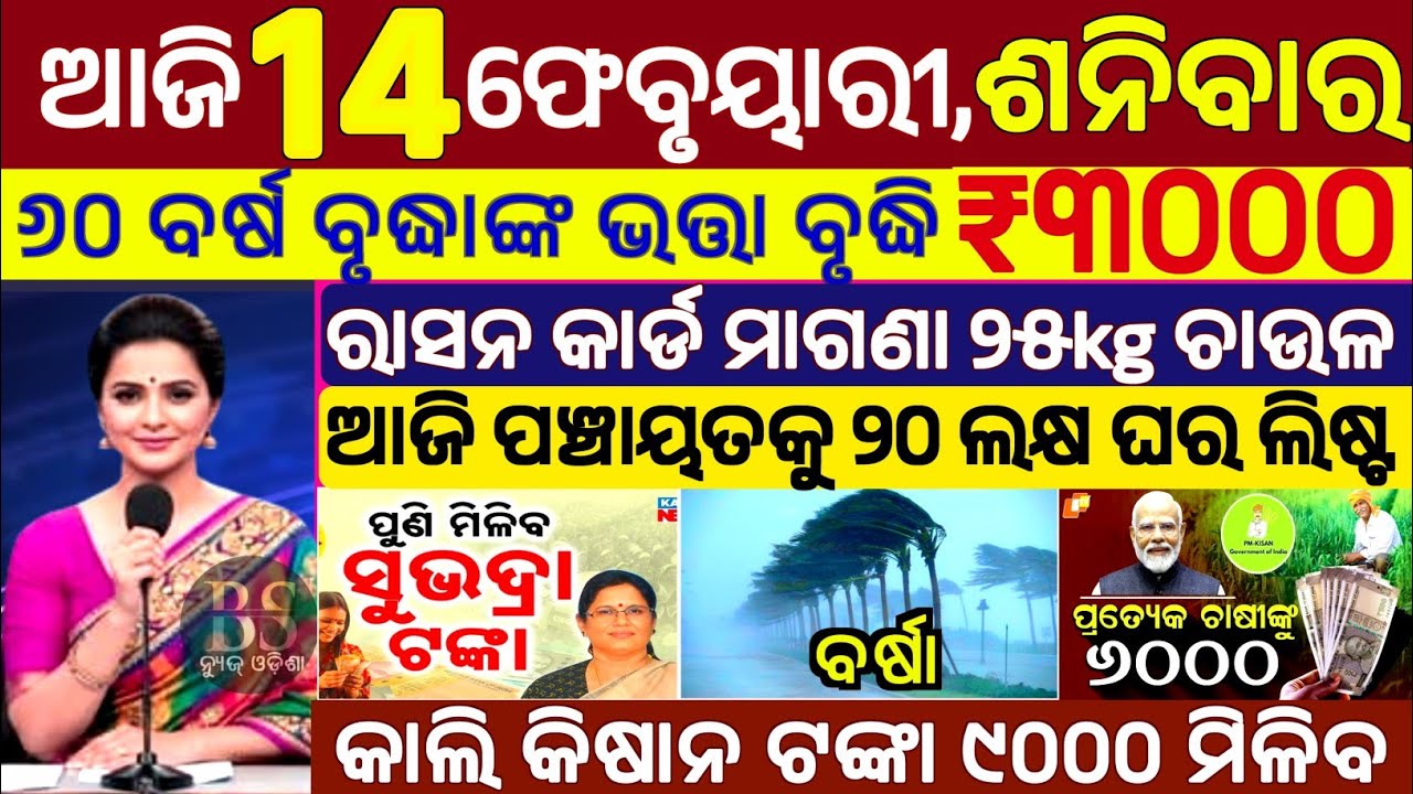 today's morning news odisha/14 February 2026/subhadra yojana online apply process/odisha news today.