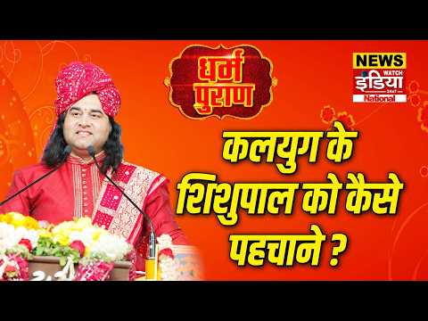 Dharam Puran: कलयुग के शिशुपाल को कैसे पहचाने ? | Devkinandan Thakur