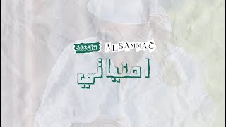 Video thumbnail of "جاسم السماح - امنياتي - حصرياً (2023)"