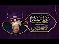 واذ قال ابراهيم ربي ارني كيف تحيي الموتى تلاوة جميلة للشيخ محمد محمود الطبلاوي 