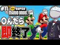 【Newマリオ】○んだらデータ消去Newスーパーマリオブラザーズその11