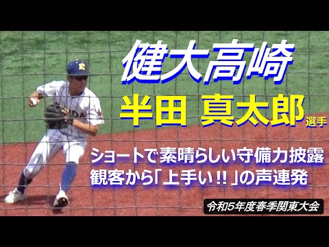 フットワーク、ハンドリング、スピードなど健大高崎・半田真太郎選手の守備が素晴らしい／観客からも賞賛の声が連発（令和5年度第75回春季関東地区高校野球大会）