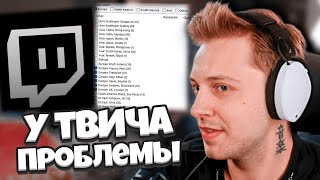 СТИНТ ПРО ПРОБЛЕМЫ ТВИЧА: ОТКЛЮЧЕНИЕ СЕРВЕРОВ, ПАДЕНИЕ СТРИМОВ и СТРАННАЯ ПОЛИТИКА МОДЕРАЦИИ