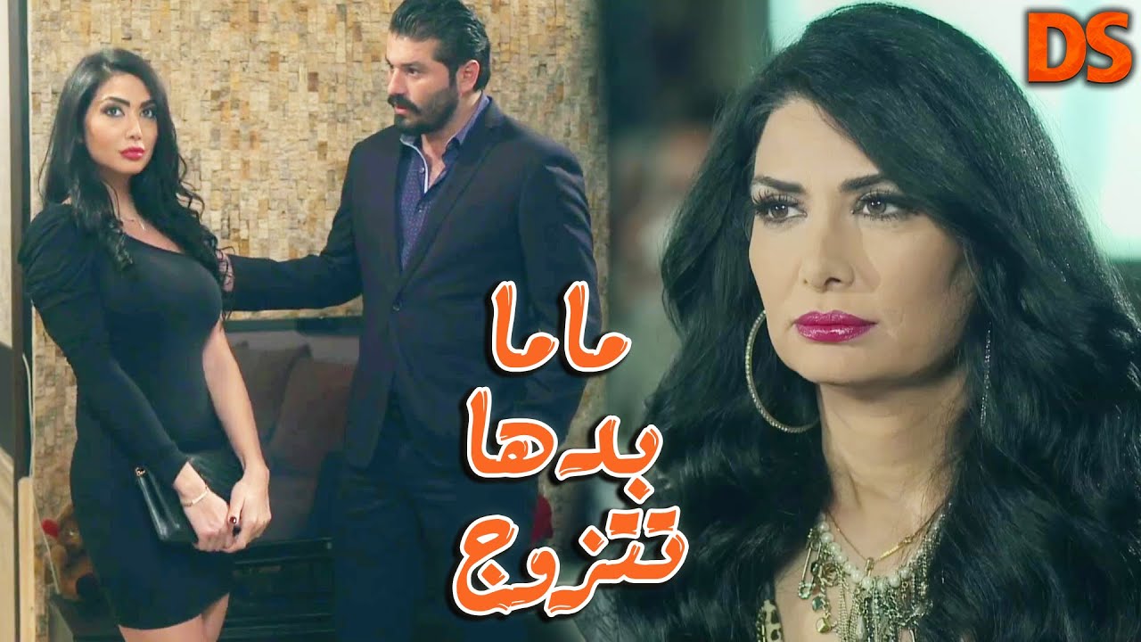 ماما بدها تتزوج