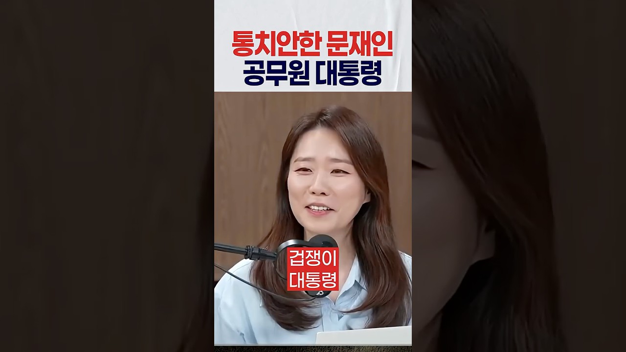 통치와 정치를 안한 문재인 공무원 대통령