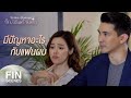 FIN | คุณใช่มั้ยที่ปล่อยให้รอแล้วไปคบซ้อน | รัก นิรันดร์ จันทรา EP.2 | Ch3Thailand