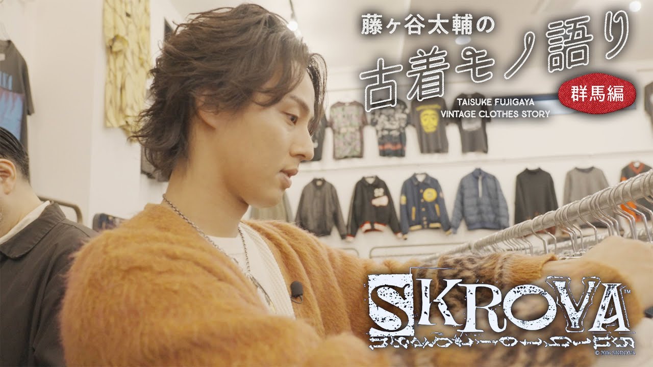 【SKROVA編】藤ヶ谷太輔の古着モノ語り～群馬編～