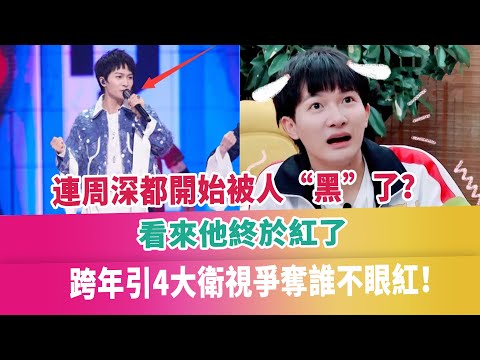 連周深都開始被人“黑”了？看來他終於紅了，跨年引4大衛視爭奪誰不眼紅！